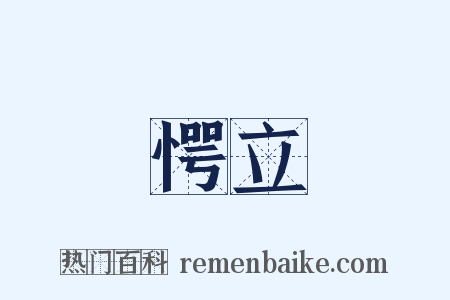 愕立是什么意思的图片